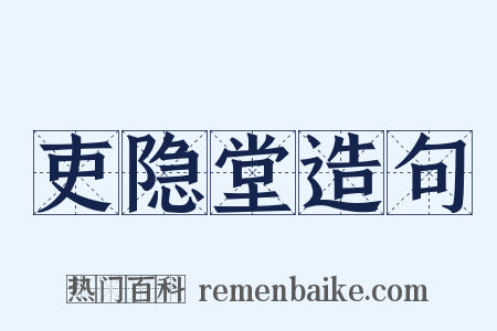 吏隐堂造句是什么意思的图片